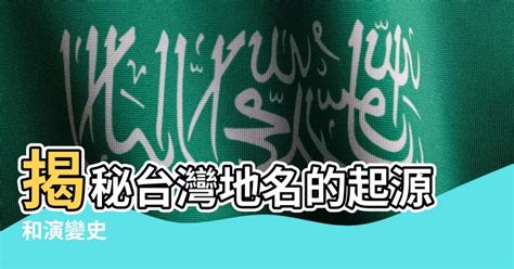 台灣地名由來|從地名分類 看台灣傳統地名